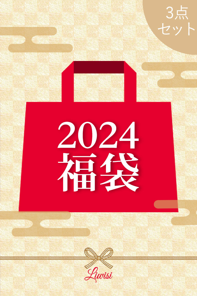 【2024年福袋】LIWISIレディス3点セット